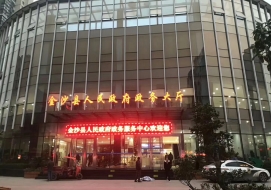金沙县人民政府政务大厅