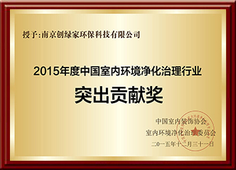 2015年度中国室内环境净化治理行业突出贡献奖
