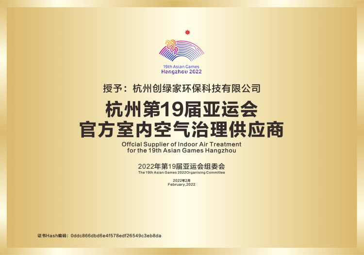 杭州第19届亚运会官方室内空气治理供应商授权牌
