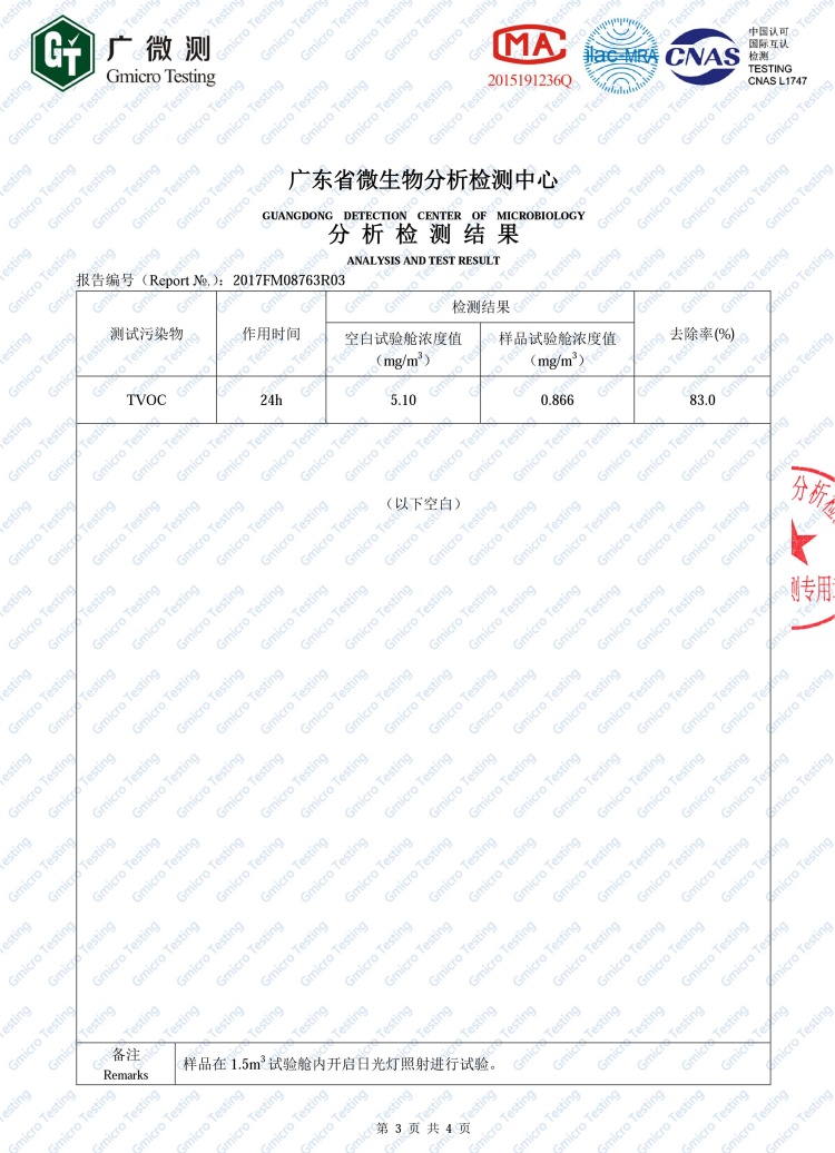 光触媒TVOC去除率检测报告