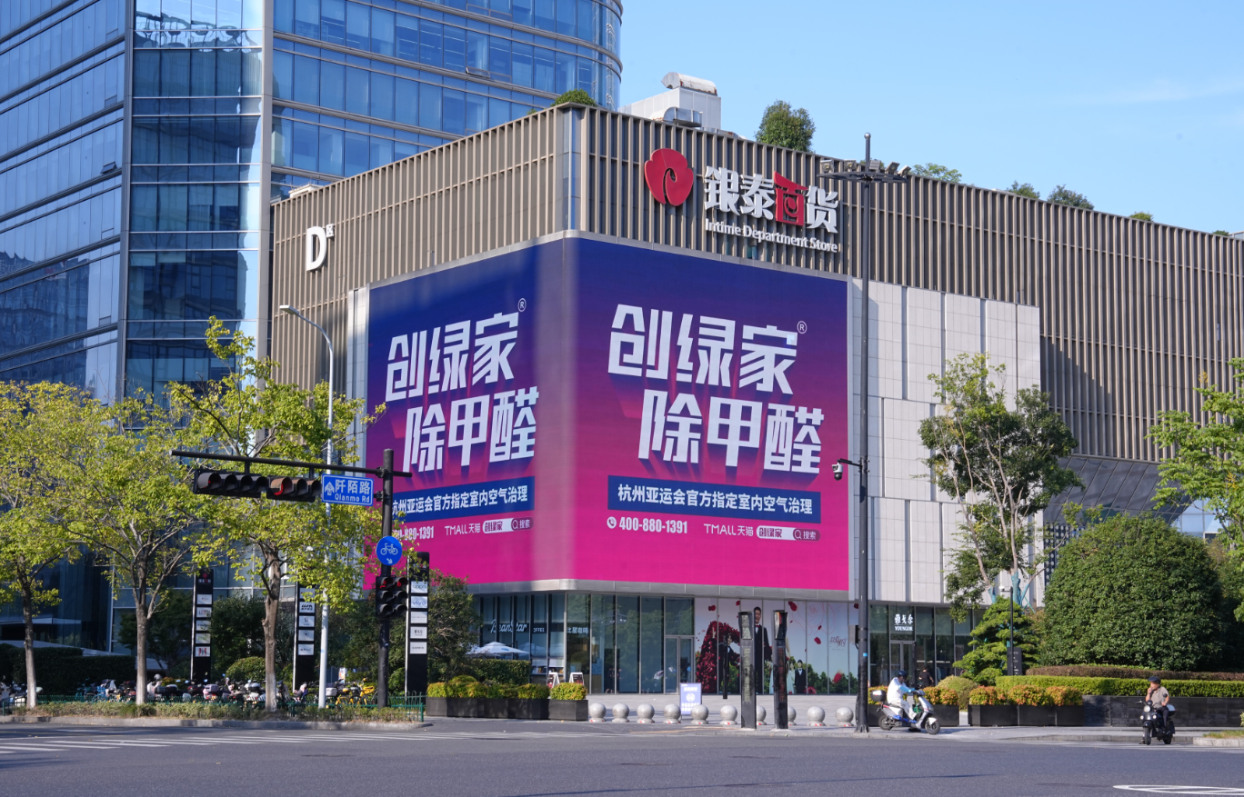 创绿家品牌户外广告焕新亮相，以专业除醛服务守护更多家庭健康呼吸